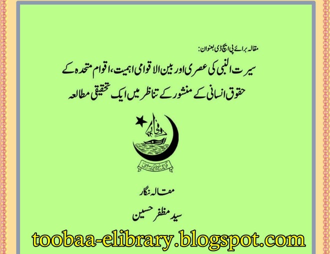 سیرت النبی کی عصری اور بین الاقوامی اہمیت
