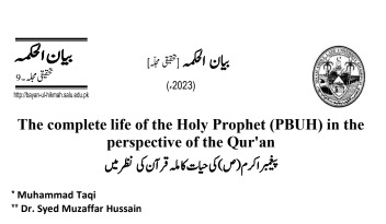 پیغمبرِ اکرم (ص) کی حیثیت کاملہ قرآن کی نظر میں